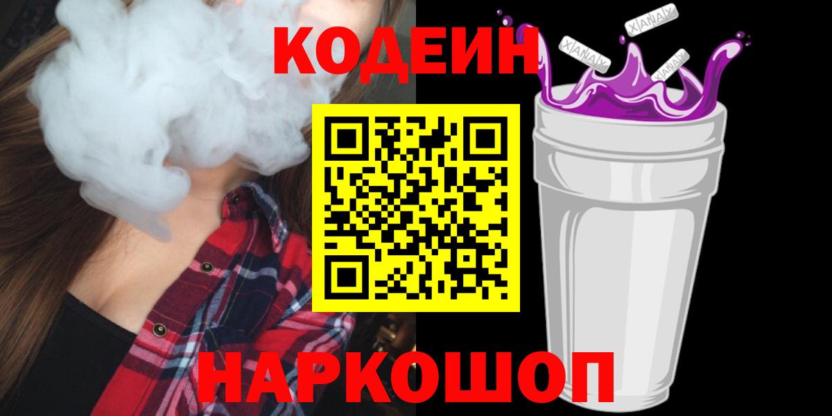 Кодеин Purple Drank Конаково