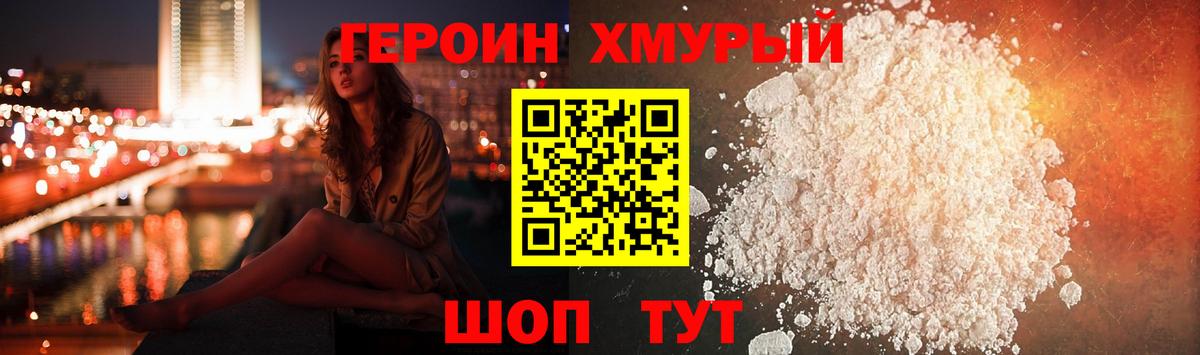 Героин Heroin Конаково